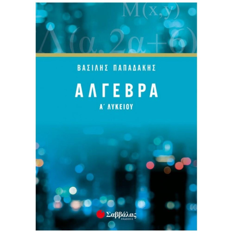 Άλγεβρα Α’ Λυκείου