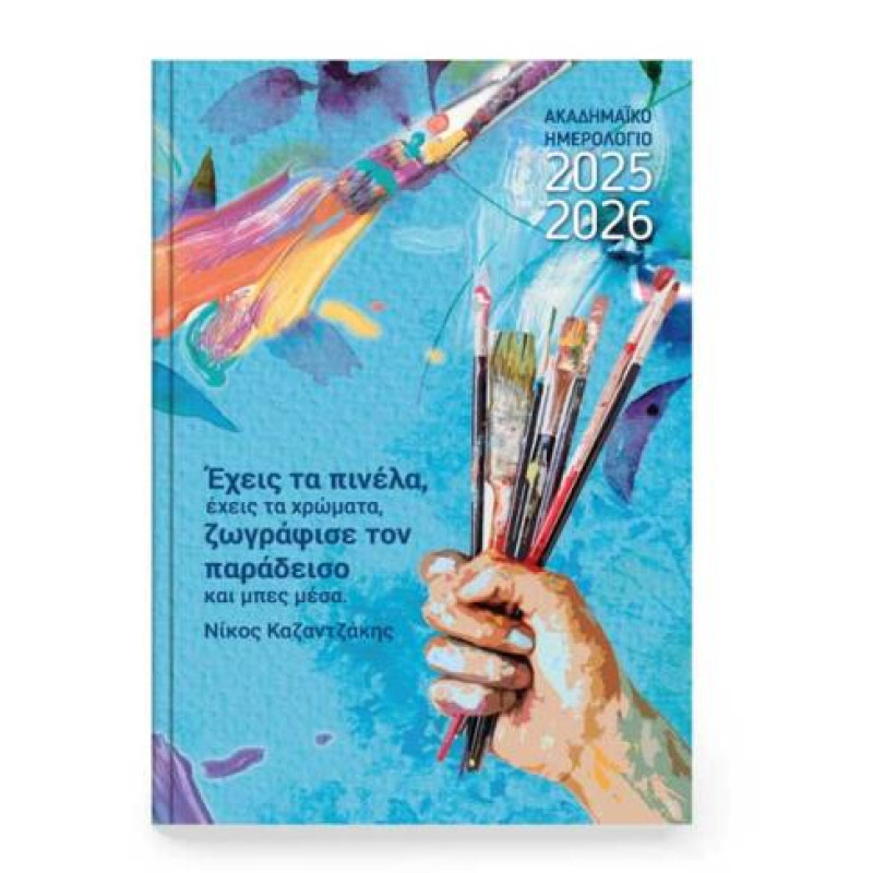 Ημερολόγιο Ακαδημαϊκό Ημερήσιο 2025-2026 Innuendo 14Χ21cm (ΚΑΖΑΝΤΖΑΚΗΣ) Ημερολόγιο Ακαδημαϊκό Ημερήσιο 2025-2026 Innuendo 14Χ21cm (ΚΑΖΑΝΤΖΑΚΗΣ)