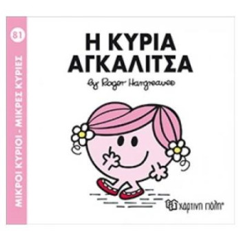 Η Κυρία Αγκαλίτσα Η Κυρία Αγκαλίτσα