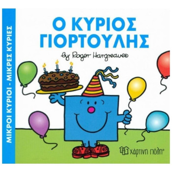 Ο Κύριος Γιορτούλης Ο Κύριος Γιορτούλης