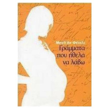 Γραμματα Που Ηθελα Να Λάβω Γραμματα Που Ηθελα Να Λάβω