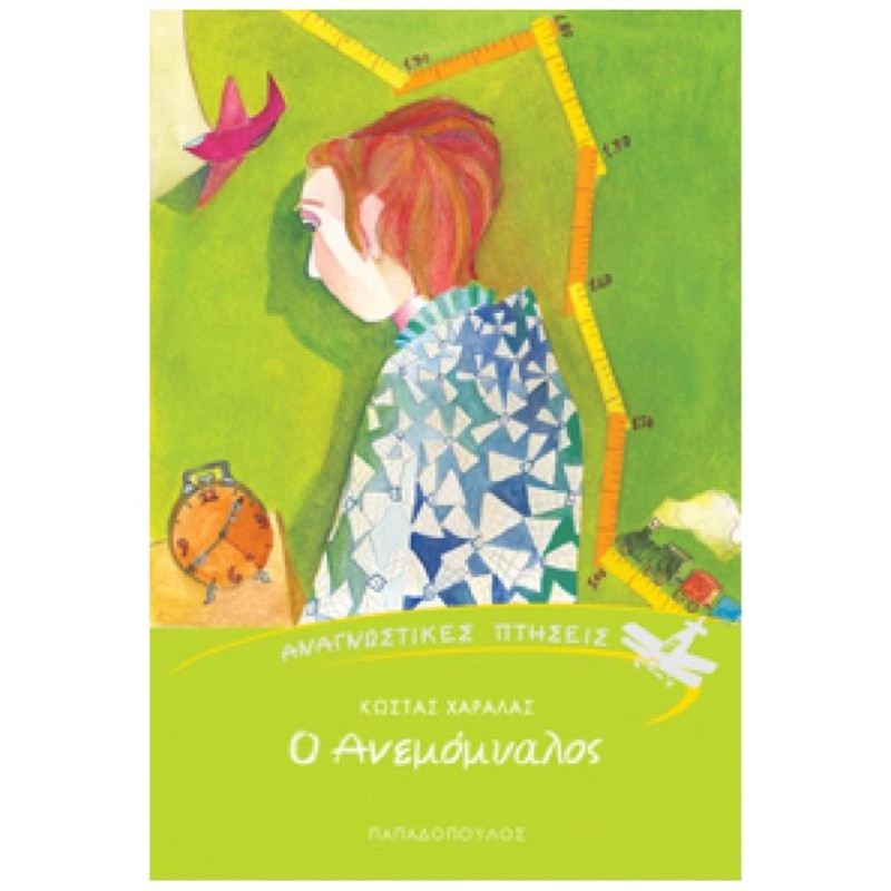 Ο ΑΝΕΜΟΜΥΑΛΟΣ Ο ΑΝΕΜΟΜΥΑΛΟΣ