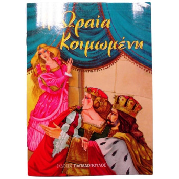 Η Ωραία Κοιμωμένη Η Ωραία Κοιμωμένη