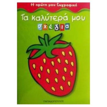 ΤΑ ΚΑΛΥΤΕΡΑ ΜΟΥ ΣΧΕΔΙΑ Η ΠΡΩΤΗ ΜΟΥ ΖΩΓΡΑΦΙΚΗ ΤΑ ΚΑΛΥΤΕΡΑ ΜΟΥ ΣΧΕΔΙΑ Η ΠΡΩΤΗ ΜΟΥ ΖΩΓΡΑΦΙΚΗ