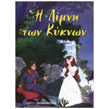 ΜΙΝΙ ΦΑΝΤΑΣΤΙΚΑ:Η ΛΙΜΝΗ ΤΩΝ ΚΥΚΝΩΝ ΜΙΝΙ ΦΑΝΤΑΣΤΙΚΑ:Η ΛΙΜΝΗ ΤΩΝ ΚΥΚΝΩΝ