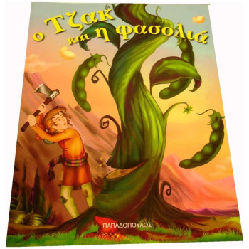 Ο Τζακ Και Η Φασολιά Ο Τζακ Και Η Φασολιά