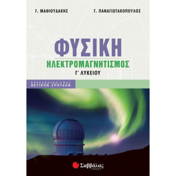 Σαββαλας Φυσική Γ Λυκείου Ηλεκτρομαγνητισμός, Προσανατολισμός Θετικών Σπουδών Σαββαλας Φυσική Γ Λυκείου Ηλεκτρομαγνητισμός, Προσανατολισμός Θετικών Σπουδών