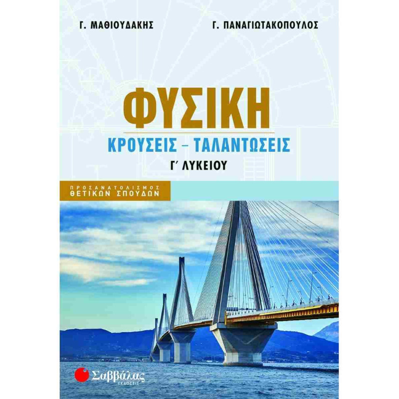 Σαββαλας Φυσική Γ λυκείουΚρούσεις - Ταλαντώσεις Σαββαλας Φυσική Γ λυκείουΚρούσεις - Ταλαντώσεις