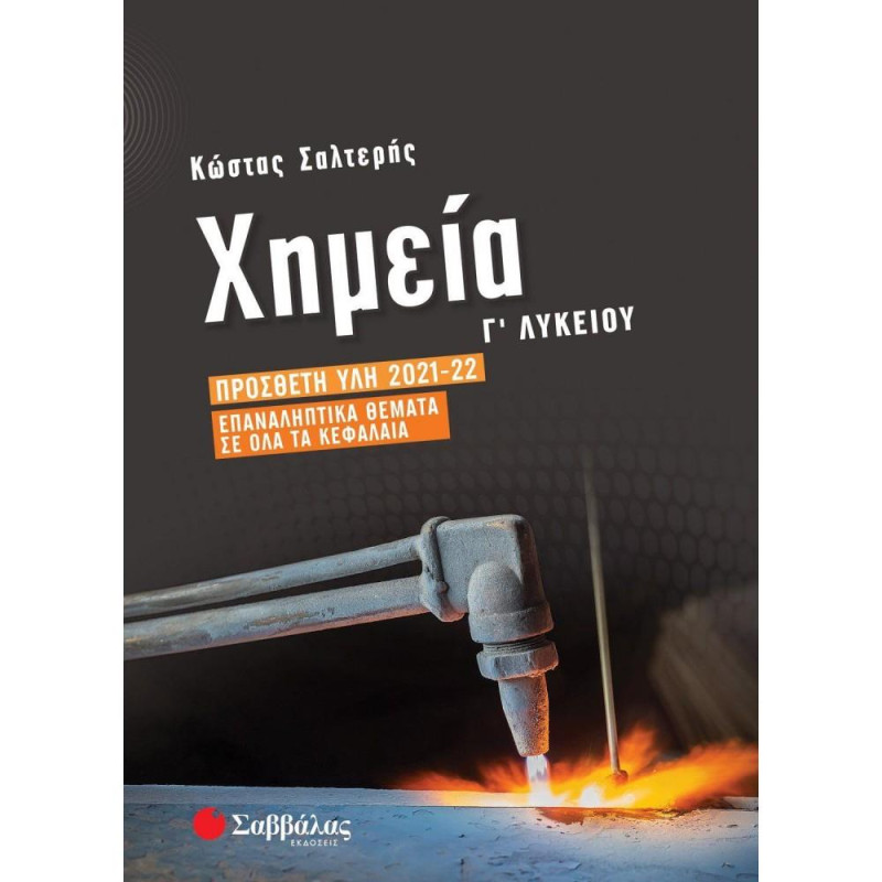 ΧΗΜΕΙΑ Γ΄ΛΥΚΕΙΟΥ ΠΡΟΣΘΕΤΗ ΥΛΗ 2021-2022 - ΕΠΑΝΑΛΗΠΤΙΚΑ ΘΕΜΑΤΑ ΣΕ ΟΛΑ ΤΑ ΚΕΦΑΛΑΙΑ ΧΗΜΕΙΑ Γ΄ΛΥΚΕΙΟΥ ΠΡΟΣΘΕΤΗ ΥΛΗ 2021-2022 - ΕΠΑΝΑΛΗΠΤΙΚΑ ΘΕΜΑΤΑ ΣΕ ΟΛΑ ΤΑ ΚΕΦΑΛΑΙΑ