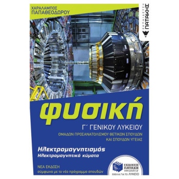 ΦΥΣΙΚΗ Γ΄ΛΥΚΕΙΟΥ ΗΛΕΚΤΡΟΜΑΓΝΗΤΙΣΜΟΣ ΠΑΠΑΘΕΟΔΩΡΟΥ ΦΥΣΙΚΗ Γ΄ΛΥΚΕΙΟΥ ΗΛΕΚΤΡΟΜΑΓΝΗΤΙΣΜΟΣ ΠΑΠΑΘΕΟΔΩΡΟΥ