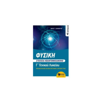 ΦΥΣΙΚΗ Γ΄ ΓΕΝΙΚΟΥ ΛΥΚΕΙΟΥ, ΣΤΟΙΧΕΙΑ ΚΒΑΝΤΟΜΗΧΑΝΙΚΗΣ // ΠΡΟΣΑΦΥΣΙΚΗ Γ ΓΕΝΙΚΟΥ ΛΥΚΕΙΟΥ, ΣΤΟΙΧΕΙΑ ΚΒΑΝΤΟΜΗΧΑΝΙΚΗΣ ΦΥΣΙΚΗ Γ΄ ΓΕΝΙΚΟΥ ΛΥΚΕΙΟΥ, ΣΤΟΙΧΕΙΑ ΚΒΑΝΤΟΜΗΧΑΝΙΚΗΣ // ΠΡΟΣΑΦΥΣΙΚΗ Γ ΓΕΝΙΚΟΥ ΛΥΚΕΙΟΥ, ΣΤΟΙΧΕΙΑ ΚΒΑΝΤΟΜΗΧΑΝΙΚΗΣ