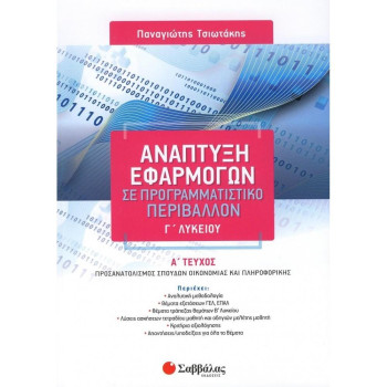 Ανάπτυξη Εφαρμογών Σε Προγραμματιστικό Περιβάλλον Γ΄λυκείου Ανάπτυξη Εφαρμογών Σε Προγραμματιστικό Περιβάλλον Γ΄λυκείου