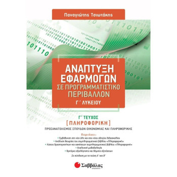 ΑΝΑΠΤΥΞΗ ΕΦΑΡΜΟΓΩΝ ΣΕ ΠΡΟΓΡΑΜΜΑΤΙΣΤΙΚΟ ΠΕΡΙΒΑΛΛΟΝ Γ΄ΛΥΚΕΙΟΥ (ΤΣΙΩΤΑΚΗΣ) ΑΝΑΠΤΥΞΗ ΕΦΑΡΜΟΓΩΝ ΣΕ ΠΡΟΓΡΑΜΜΑΤΙΣΤΙΚΟ ΠΕΡΙΒΑΛΛΟΝ Γ΄ΛΥΚΕΙΟΥ (ΤΣΙΩΤΑΚΗΣ)