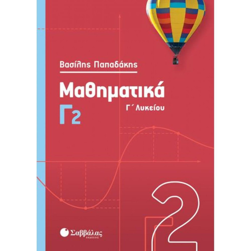 ΜΑΘΗΜΑΤΙΚΑ Γ2 Γ΄ΛΥΚΕΙΟΥ (ΠΑΠΑΔΑΚΗΣ) ΜΑΘΗΜΑΤΙΚΑ Γ2 Γ΄ΛΥΚΕΙΟΥ (ΠΑΠΑΔΑΚΗΣ)