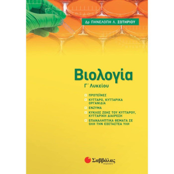 ΒΙΟΛΟΓΙΑ Γ ΛΥΚΕΙΟΥ ΝΕΑ ΥΛΗ 2021-2022 ΒΙΟΛΟΓΙΑ Γ ΛΥΚΕΙΟΥ ΝΕΑ ΥΛΗ 2021-2022