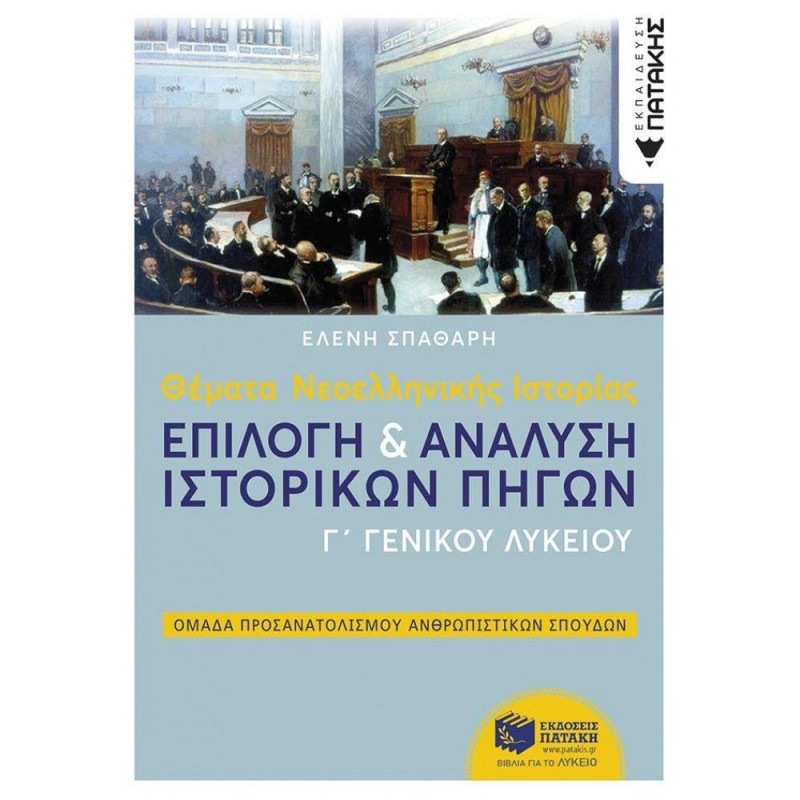 Θέματα Νεοελληνικής Ιστορίας Γ΄γενικού Λυκείου: Επιλογή Και Ανάλυση Ιστορικών Πηγών Θέματα Νεοελληνικής Ιστορίας Γ΄γενικού Λυκείου: Επιλογή Και Ανάλυση Ιστορικών Πηγών