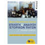 Θέματα Νεοελληνικής Ιστορίας Γ΄γενικού Λυκείου: Επιλογή Και Ανάλυση Ιστορικών Πηγών