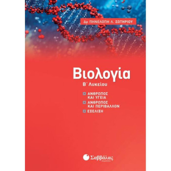 ΒΙΟΛΟΓΙΑ Β΄ΛΥΚΕΙΟΥ ΒΙΟΛΟΓΙΑ Β΄ΛΥΚΕΙΟΥ