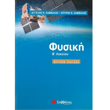 ΦΥΣΙΚΗ Β΄ ΛΥΚΕΙΟΥ ΠΡΟΣΑΝΑΤΟΛΙΣΜΟΥ ΦΥΣΙΚΗ Β΄ ΛΥΚΕΙΟΥ ΠΡΟΣΑΝΑΤΟΛΙΣΜΟΥ