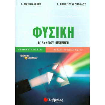Φυσική Β’ Λυκείου Β’ Τεύχος Γενικής Παιδείας Φυσική Β’ Λυκείου Β’ Τεύχος Γενικής Παιδείας