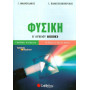 Φυσική Β’ Λυκείου Β’ Τεύχος Γενικής Παιδείας