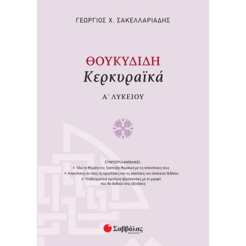 ΘΟΥΚΥΔΙΔΗ ΚΕΡΚΥΡΑΙΚΑ Α΄ ΛΥΚΕΙΟΥ ΘΟΥΚΥΔΙΔΗ ΚΕΡΚΥΡΑΙΚΑ Α΄ ΛΥΚΕΙΟΥ