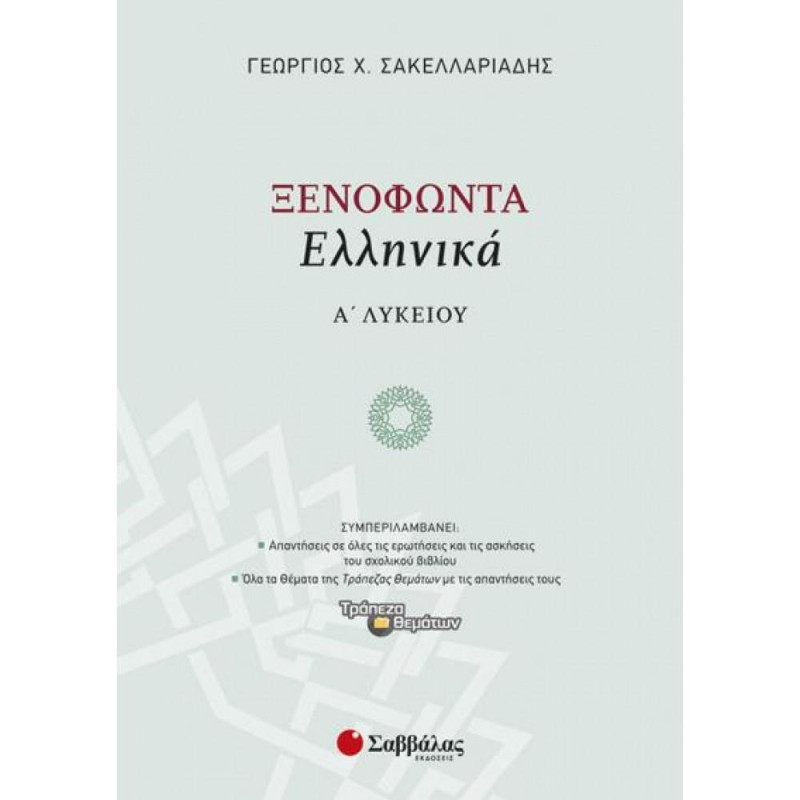 ΞΕΝΟΦΩΝΤΑ ΕΛΛΗΝΙΚΑ Α΄ΛΥΚΕΙΟΥ ΞΕΝΟΦΩΝΤΑ ΕΛΛΗΝΙΚΑ Α΄ΛΥΚΕΙΟΥ
