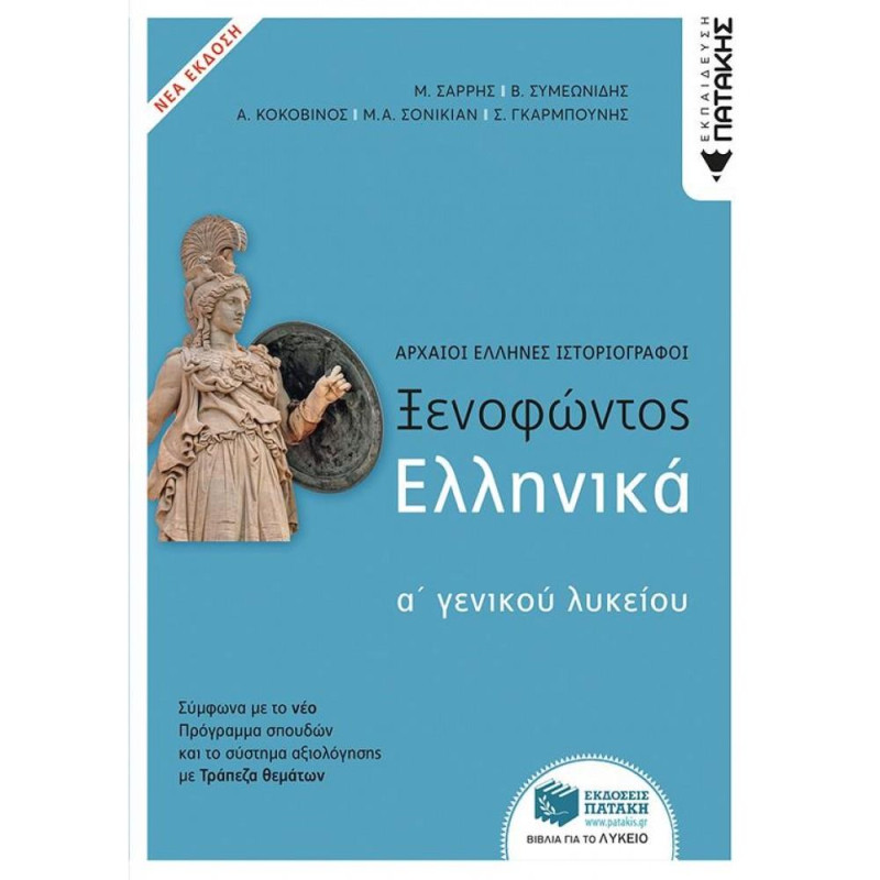 ΞΕΝΟΦΩΝΤΟΣ ΕΛΛΗΝΙΚΑ Α΄ΛΥΚΕΙΟΥ (ΝΕΑ ΕΚΔΟΣΗ) ΞΕΝΟΦΩΝΤΟΣ ΕΛΛΗΝΙΚΑ Α΄ΛΥΚΕΙΟΥ (ΝΕΑ ΕΚΔΟΣΗ)