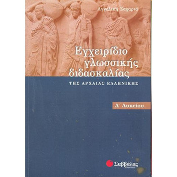 ΕΓΧΕΙΡΙΔΙΟ ΓΛΩΣΣΙΚΗΣ ΔΙΔΑΣΚΑΛΙΑΣ Α΄ΛΥΚΕΙΟΥ ΕΓΧΕΙΡΙΔΙΟ ΓΛΩΣΣΙΚΗΣ ΔΙΔΑΣΚΑΛΙΑΣ Α΄ΛΥΚΕΙΟΥ