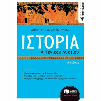 Ιστορία Α΄ Γενικού Λυκείου, (Αναμόρφωση), Β Έκδοση Ιστορία Α΄ Γενικού Λυκείου, (Αναμόρφωση), Β Έκδοση