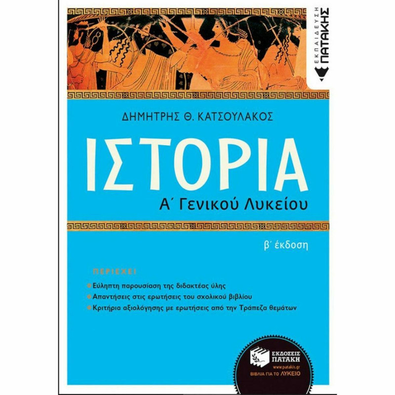 Ιστορία Α΄ Γενικού Λυκείου, (Αναμόρφωση), Β Έκδοση