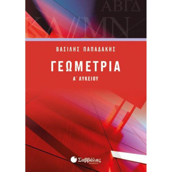ΓΕΩΜΕΤΡΙΑ Α΄ ΛΥΚΕΙΟΥ ΓΕΩΜΕΤΡΙΑ Α΄ ΛΥΚΕΙΟΥ