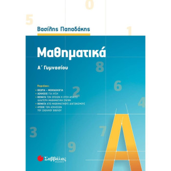 ΜΑΘΗΜΑΤΙΚΑ Α΄ ΓΥΜΝΑΣΙΟΥ / ΠΑΠΑΔΑΚΗΣ Γ. ΒΑΣΙΛΗΣ ΜΑΘΗΜΑΤΙΚΑ Α΄ ΓΥΜΝΑΣΙΟΥ / ΠΑΠΑΔΑΚΗΣ Γ. ΒΑΣΙΛΗΣ