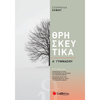 ΘΡΗΣΚΕΥΤΙΚΑ Α΄ ΓΥΜΝΑΣΙΟΥ ΘΡΗΣΚΕΥΤΙΚΑ Α΄ ΓΥΜΝΑΣΙΟΥ