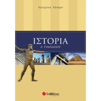 Ιστορία Α΄ Γυμνασίου Ιστορία Α΄ Γυμνασίου