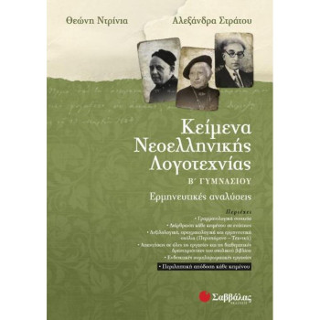 Κείμενα Νεοελληνικής Λογοτεχνίας Β΄ Γυμνασίου Κείμενα Νεοελληνικής Λογοτεχνίας Β΄ Γυμνασίου