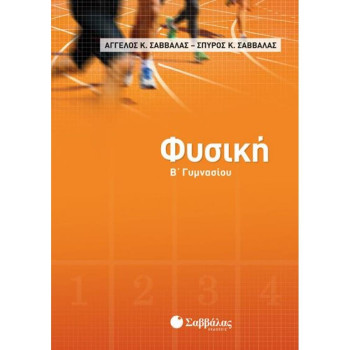 Φυσική Β΄γυμνασίου Φυσική Β΄γυμνασίου