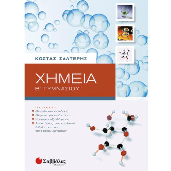 Χημεία Β΄ Γυμνασίου Χημεία Β΄ Γυμνασίου