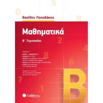 Μαθηματικά Β΄γυμνασίου Μαθηματικά Β΄γυμνασίου