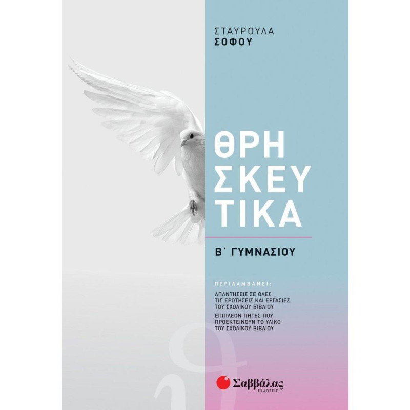 ΘΡΗΣΚΕΥΤΙΚΑ Β΄ΓΥΜΝΑΣΙΟΥ ΘΡΗΣΚΕΥΤΙΚΑ Β΄ΓΥΜΝΑΣΙΟΥ