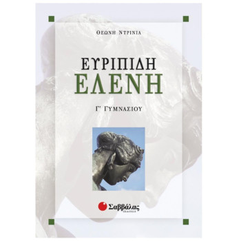 Ευριπίδη Ελένη Γ΄ Γυμνασίου Ευριπίδη Ελένη Γ΄ Γυμνασίου