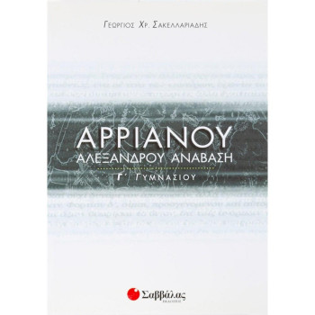 ΑΡΡΙΑΝΟΥ ΑΛΕΞΑΝΔΡΟΥ ΑΝΑΒΑΣΗ Γ΄ ΓΥΜΝΑΣΙΟΥ