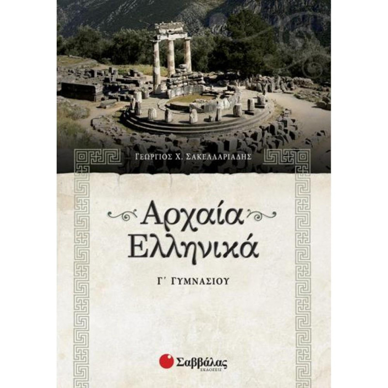 ΑΡΧΑΙΑ ΕΛΛΗΝΙΚΑ Γ΄ ΓΥΜΝΑΣΙΟΥ ΑΡΧΑΙΑ ΕΛΛΗΝΙΚΑ Γ΄ ΓΥΜΝΑΣΙΟΥ