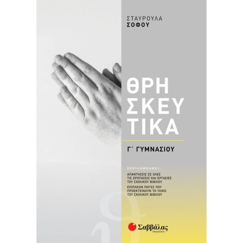 ΘΡΗΣΚΕΥΤΙΚΑ Γ ΓΥΜΝΑΣΙΟΥ ΘΡΗΣΚΕΥΤΙΚΑ Γ ΓΥΜΝΑΣΙΟΥ