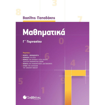 ΜΑΘΗΜΑΤΙΚΑ Γ΄ΓΥΜΝΑΣΙΟΥ ΜΑΘΗΜΑΤΙΚΑ Γ΄ΓΥΜΝΑΣΙΟΥ
