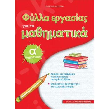 ΦΥΛΛΑ ΕΡΓΑΣΙΑΣ ΓΙΑ ΤΑ ΜΑΘΗΜΑΤΙΚΑ Α΄ ΔΗΜΟΤΙΚΟΥ