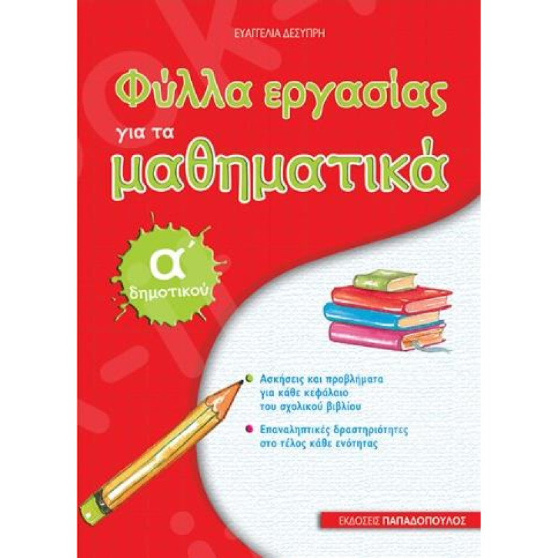 ΦΥΛΛΑ ΕΡΓΑΣΙΑΣ ΓΙΑ ΤΑ ΜΑΘΗΜΑΤΙΚΑ Α΄ ΔΗΜΟΤΙΚΟΥ ΦΥΛΛΑ ΕΡΓΑΣΙΑΣ ΓΙΑ ΤΑ ΜΑΘΗΜΑΤΙΚΑ Α΄ ΔΗΜΟΤΙΚΟΥ
