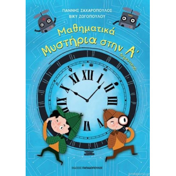 Μαθηματικά μυστήρια στην Α Δημοτικού