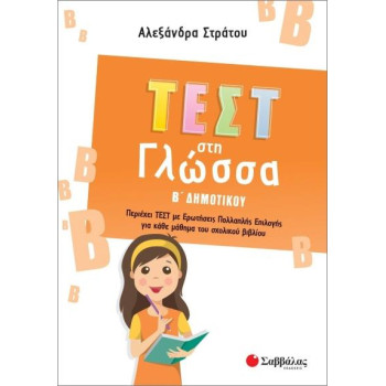Τεστ στη Γλώσσα Β΄ Δημοτικού Τεστ στη Γλώσσα Β΄ Δημοτικού
