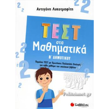 ΤΕΣΤ ΣΤΑ ΜΑΘΗΜΑΤΙΚΑ Β ΔΗΜΟΤΙΚΟΥ ΤΕΣΤ ΣΤΑ ΜΑΘΗΜΑΤΙΚΑ Β ΔΗΜΟΤΙΚΟΥ